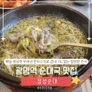 진사골 약초순대국 | 광명역 맛집ㅣ일직동 정성순대, 잡내 없이 깔끔하고 진한 순대국