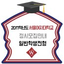 서울여대 2017학년도 정시모집안내 일반학생전형 / 가 군 나 군 다 군 이미지