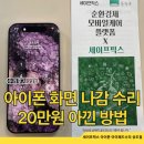 역전시장 고객지원센터 | 아이폰 16프로 화면 나감, 수원 공식 센터 액정 수리비 듣고 서울 사설에 맡긴 후기