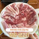 포천돼지생고기 | 포천고기집 한돈인증점 선단동 삼겹살 맛집 철원생고기