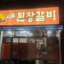 시골된장갈비