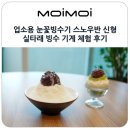 업소용 눈꽃빙수기 스노우반 신형 실타래 빙수 기계 체험 후기