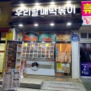 우리할매떡볶이여수