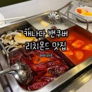 리치몬드 | 캐나다 밴쿠버 리치몬드 하이디라오 첫 방문 후기