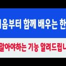 컴퓨터 아래한글 2020 꼭 알아야 하는 기능 및 사용법 이미지