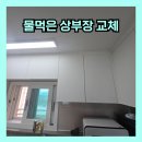 풀림필름 | 영등포 물먹은 상부장 교체 윗집 주방 누수 복원 복구 전문업체 후기