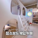 창의 보드게임(4~6) | 용인 팜스 보드게임 아이랑함께 가기좋은곳