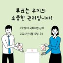 4월 9~10일(화,수) 토깽이 친구들아 선거날 투표도 하고...출첵도 가즈아~~~❤️❤️❤️ 이미지