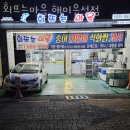 회뜨는마을 | 서산맛집 회뜨는마을 해미읍성점 서산여행 때 꼭 들려야할 맛집 메뉴와 후기 주차장 할인 정보
