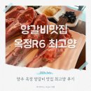 미각양꼬치(양주고읍점) | 양주 옥정양갈비 R6 맛집 최고양 A++최고급 양갈비 스테이크 후기