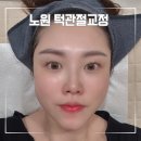 수월한의원 | 노원턱관절교정 한의원 결혼 앞두고 불편함 없앤 후기