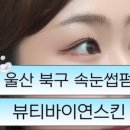 뷰티바이연
