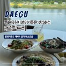 대구 동촌유원지맛집 분위기좋은 로렐트리