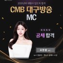 CMB 대구방송 MC 오한샘 합격! 이미지