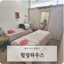 힐링하우스 | 대구 북구 예신관리 힐링하우스 등관리 후기