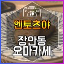 엔토츠야 | 장안동 일식 초밥 오마카세 엔토츠야 후기
