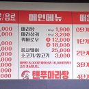 톈푸마라탕 - 포항시 남구 | 톈푸마라탕