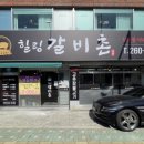 힐링갈비촌 이미지