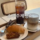 화성 새솔동 카페 소우주제빵소 메뉴추천 흑임자라떼 솔직후기