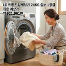 디트뉴스24 노동조합 | LG 트롬 드럼세탁기 24KG 실버 1등급 인테리어 가전 실구매자 리얼 후기 추천 세탁기 할인
