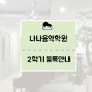 나나음악학원 이미지