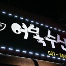 여주 횟집 추천! 핫플레이스 어복수산 방문!