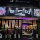 꼬드막 | 울산 동구 방어동 고기집 꼬드막 가격메뉴리뷰주차영업시간
