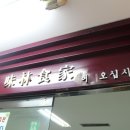 미림식가