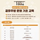몽미락센터-공유주방3 | 「2021 공유주방 운영 기초 교육」수강생 모집 공고