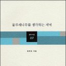 시인의 길동무는 가난이었다-시인 김태정 첫시집 <물푸레나무를 생각하는 저녁> 이미지