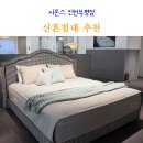 화이트 특급세탁 | 신혼침대 결혼선물 추천 시몬스 인천부평점 매트리스 후기