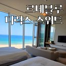 르네블루 바이 쏠비치 디럭스 스위트 국민 객실 후기 | 송지호 해수욕장 특급호텔 강추