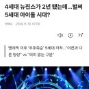 4세대 뉴진스가 2년 됐는데…벌써 5세대 아이돌 시대? 이미지