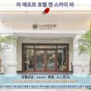 메조르(MEJOR) | 하노이 여행 추천 호텔 후기: 라 메조르 호텔 앤 스카이 바