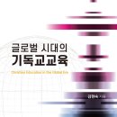 [도서정보] 글로벌 시대의 기독교교육 / 김현숙 / 연세대학교 대학출판문화원 이미지