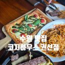 아이센스 수원고색중앙점 | 수원 고색동 맛집 코지하우스 권선점 가성비 파스타