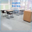 백화고등학교 | 인천 학교청소 비용 건물 전체 모든 공간 성실히 작업합니다