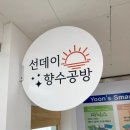 선데이향수공방