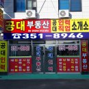 공대공인중개사사무소 이미지