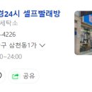 세탁풍경24시빨래방 이미지