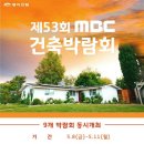 [무료초청장] 제53회 MBC건축박람회 등 9개 박람회 동시 개최 이미지