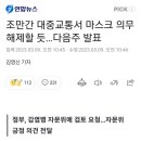 [경축] 우한폐렴 끝났다. 대중교통 마스크도 해제. 이미지