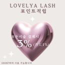 러블리아래쉬 봉천동 속눈썹 연장샵에서 받은 완벽한 펌포인트 연장 후기 💕