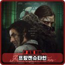 청소년발전소 | 영화 프랑켄슈타인 결말 해석 정보 출연진 관람평 괴물 영화 후기