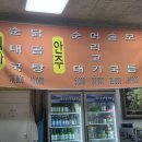 개성왕순대 | 방배동 순대국, 소주와 함께 하기 좋은 '개성순대국'