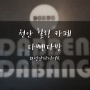 다뺀다방대전 이미지