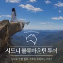 블루마운틴 | 시드니 블루마운틴 선셋 투어 후기｜별은 못 봤지만 그래도 추천하는 이유