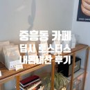 당뫼로 | 중흥동 카페 딥시 로스터스 재방문후기|베이글 맛집 솔직 리뷰