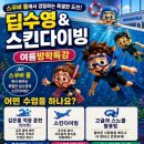 오션차일드 미사센터 | 오션차일드 미사센터 딥수영 &amp; 스킨다이빙 여름방학특강