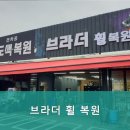 브라더휠복원